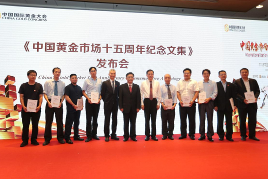 “中国黄金市场十五周年纪念文集”发布会