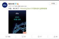 牛马不分?福特中国发微博称2021是中国马年?