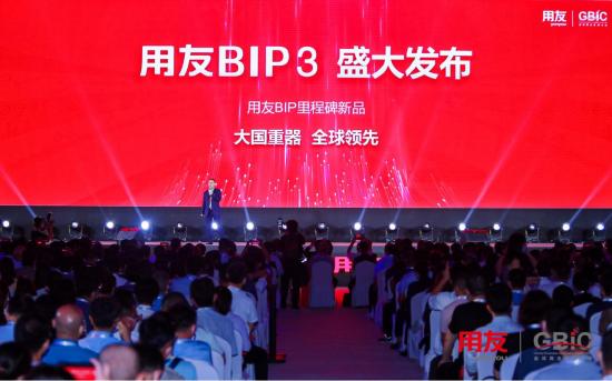 “用友BIP 3”盛大发布 铸就企业数智化的“大国重器”