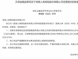 渤海人寿股权变更获批 天津保税区投资控股集团持股比例达32.975%