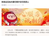 林森拟任柳州银行董事长