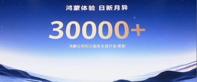 （HDC 2025期间，华为宣布超30000个鸿蒙应用和元服务正在全速开发）