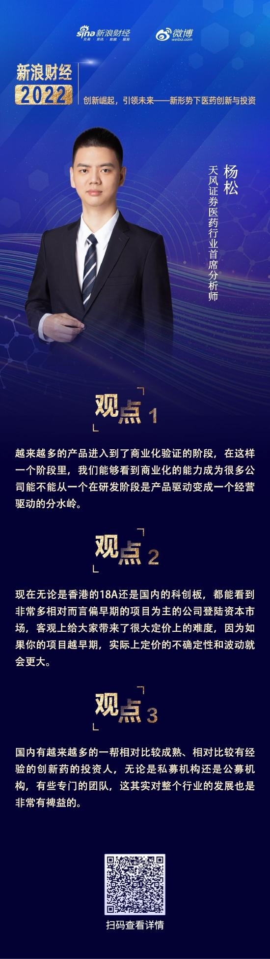 天风医药首席杨松：国内越来越多成熟、有经验的创新药的投资人出现 对整个行业的发展非常有裨益