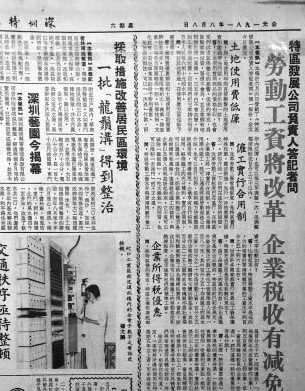 1981年《深圳特区报》对“工资改革”的报道。