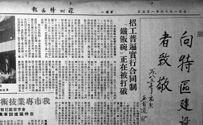 1984年，《深圳特区报》对合同制打破“铁饭碗”的报道