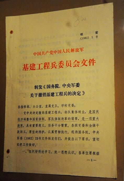 1982年，基建工程兵委员会转发《国务院、中央军委关于撤销基建工程兵的决定》。