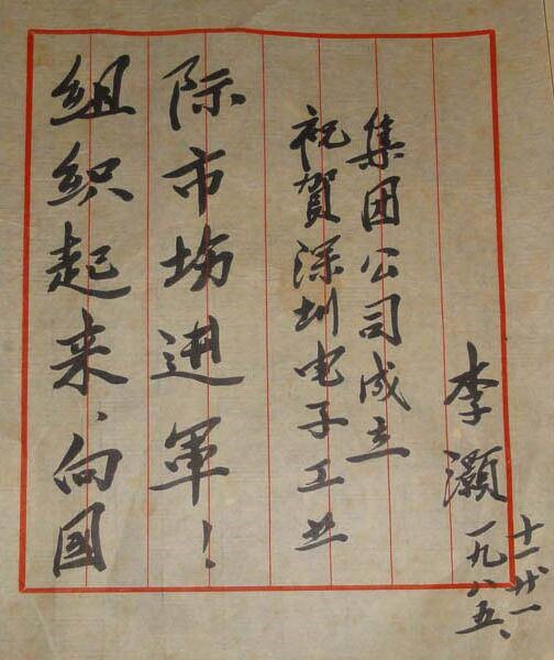 1985年，广东省副省长、深圳市市长李灏为深圳电子工业公司成立题写贺词。