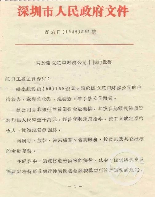 　　1985年10月28日，招商局在内部结算中心的基础上成立了蛇口工业区财务公司，这是中国第一家企业内部结算中心和财务公司。