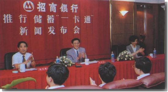 1995年，招商银行推行储蓄“一卡通”新闻发布会。