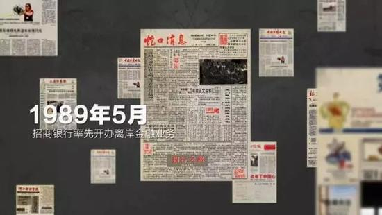 1989年，《蛇口消息》报道招行离岸业务。