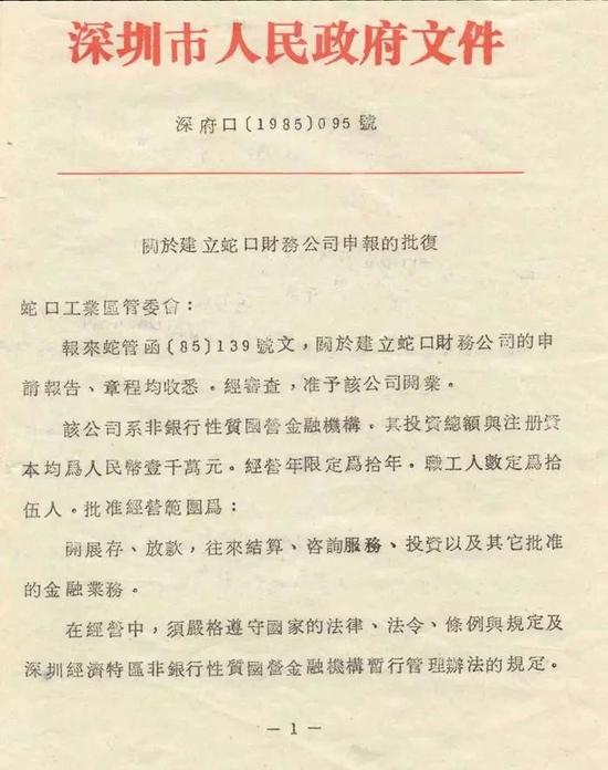 关于建立蛇口财务公司申报的批复