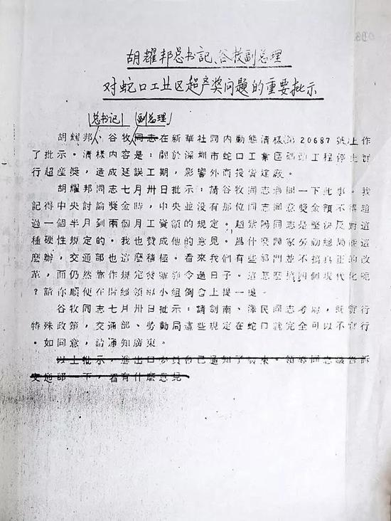 时任总书记胡耀邦、时任副总理谷牧在新华社国内动态详情（第2068号）上做了批示。