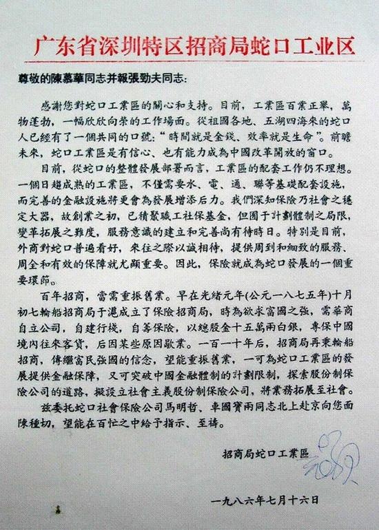 　　1986年7月16日，袁庚就筹办平安保险公司事宜给时任国务委员兼央行行长陈慕华和国务院财经小组副组长张劲夫的亲笔签名信。