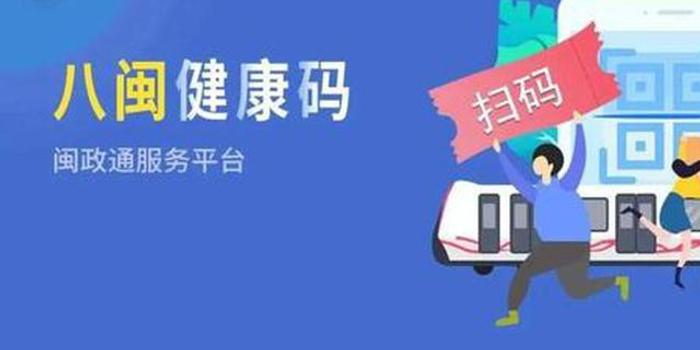 厦门明起统一使用八闽健康码 可下载闽政通app申领