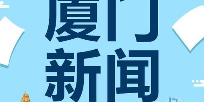 厦门日报logo图片
