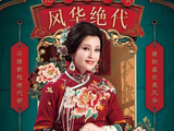 传奇话剧《风华绝代》即将登陆榕城 刘晓庆倾情演绎赛金花传奇人生