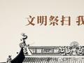 清明节呼吁：文明祭扫
