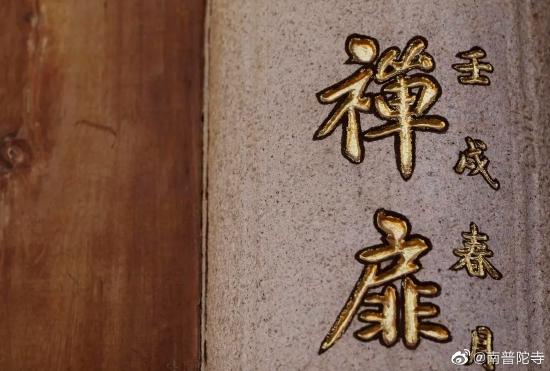 看到别人的过失生烦恼,怎么办?(图片来源:南普陀寺)