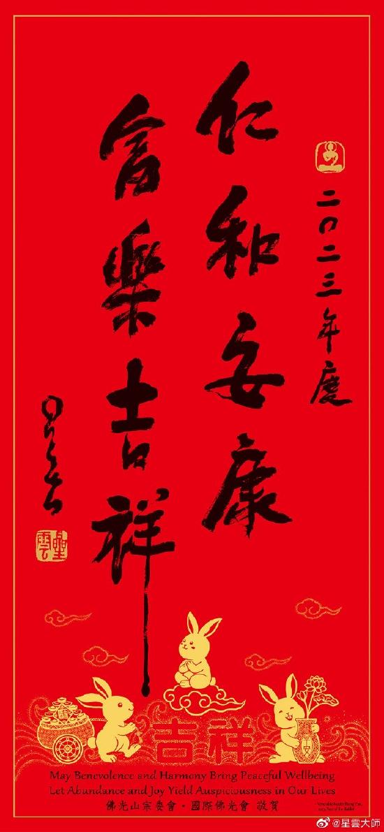 星云大师2023年春联一笔字"仁和安康。富乐吉祥"