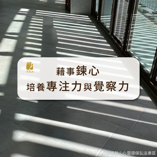 从借事炼心培养专注力与觉察力。（图片来源：法鼓山）
