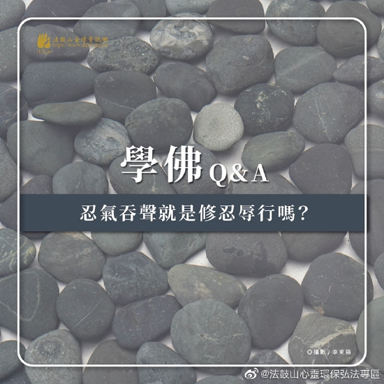 忍气吞声就是修忍辱行吗？（来源：法鼓山）