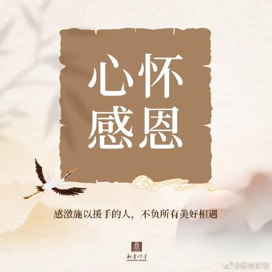 生活中应如何积累福报?(来源:南普陀寺)