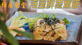 海风鲜蔬炖饭。（来源：佛光山人间福报）
