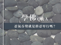 忍气吞声就是修忍辱行吗