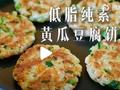 素食养生：黄瓜豆腐饼