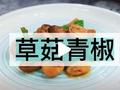 素食养生：草菇青椒