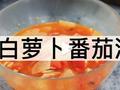 素食养生：白萝卜番茄汤