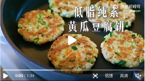 纯素无蛋黄瓜豆腐饼。（来源：@vegan悦中意）