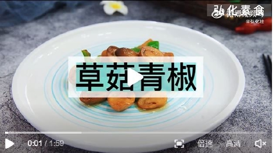 草菇青椒（来源：@弘化社）