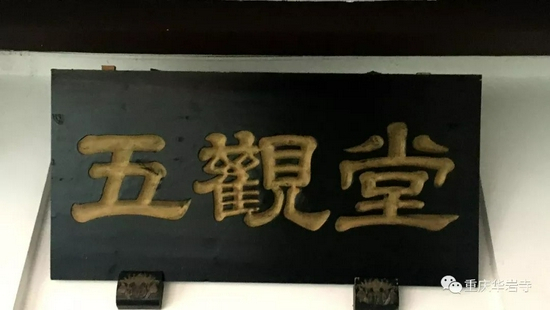 佛门中的“吃饭”，正规说法是过堂。堂，就是指斋堂。也就是五观堂。（图片来源：重庆华岩寺）