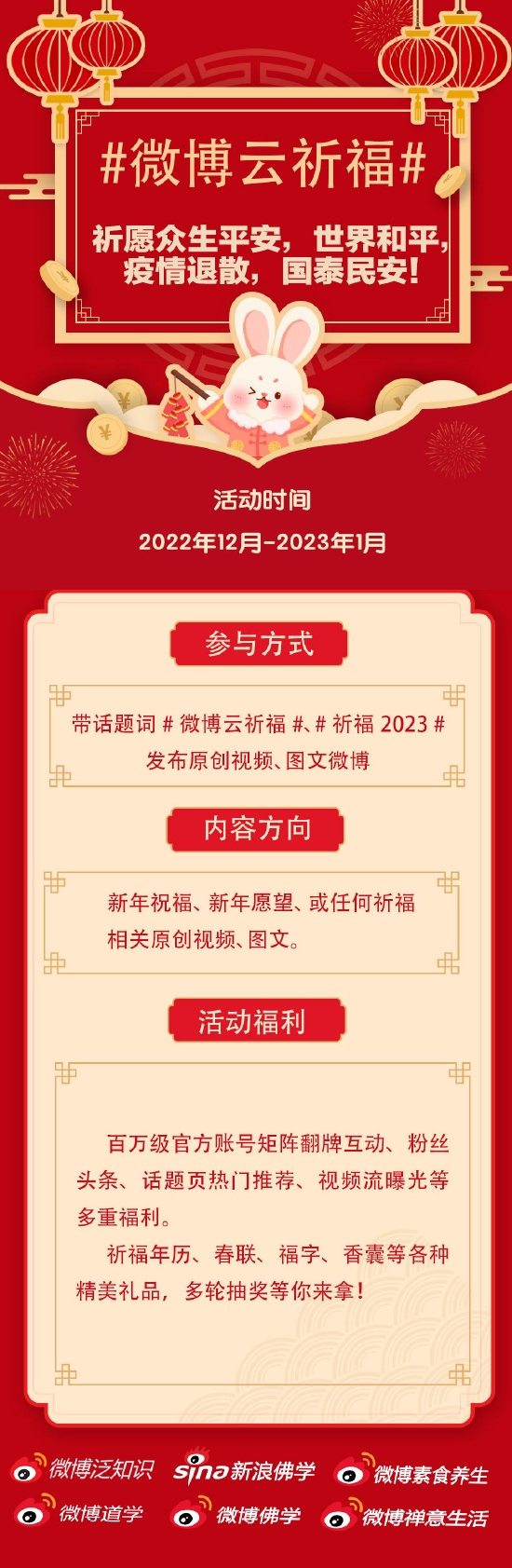 2023线上祈福活动开启，欢迎踊跃参与！