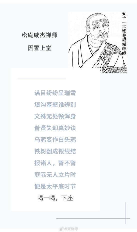 密庵咸杰禅师因雪上堂禅诗(来源:@灵隐寺)