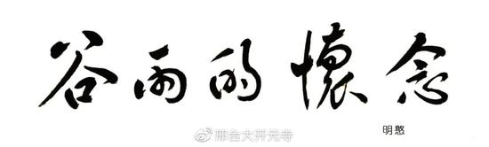 千月万月是一月，一月化为千万月。（图片来源：邢台大开元寺）