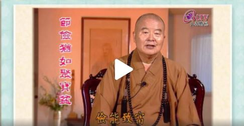 听星云大师说：节俭的美德