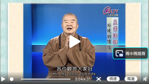 听星云大师说外境价值