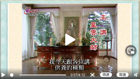 听星云大师说：供养的种类