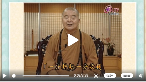 听星云大师说：耕耘