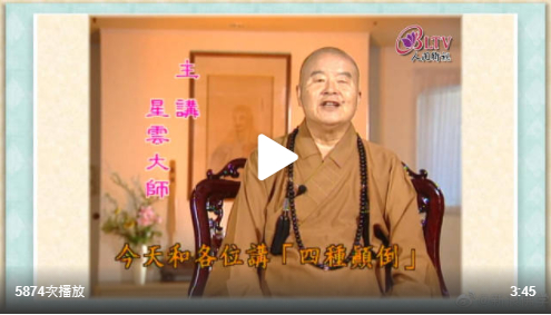 听星云大师说：四种颠倒