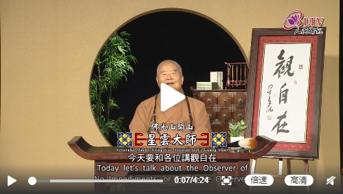 听星云大师说：观自在