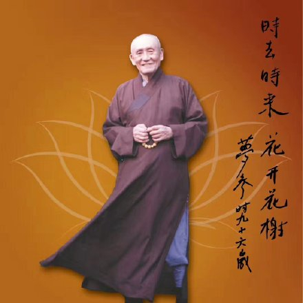 梦参老和尚：如何断苦