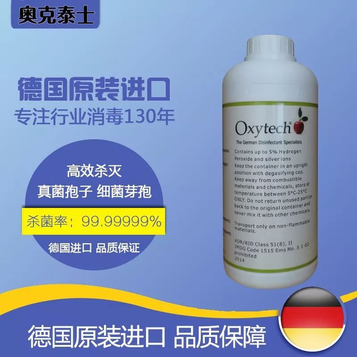 奥克泰士食品级复合型消毒灭菌剂,德国原装进口,主要成分是过氧化氢银