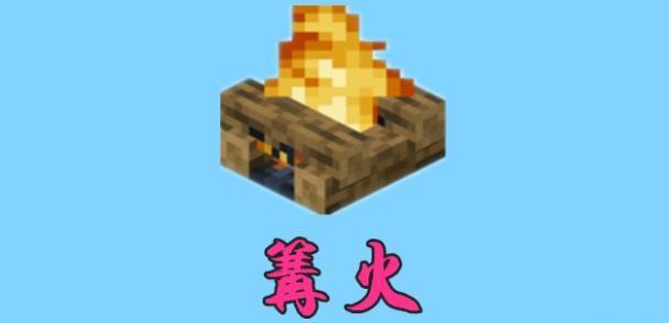 我的世界：篝火与火把两相比较，究竟谁更胜一筹呢