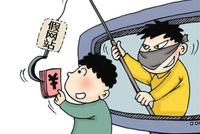 民警:这些电信网络诈骗套路年轻人群最易中招