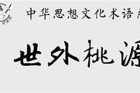 铲史官漫画:《桃花源记》中的历史密码