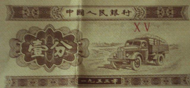 1953年的一分钱纸币,现在到底能值多少钱?价值暴涨百倍|分币|罗马数字|阿拉伯数字|编号|人民币_新浪新闻