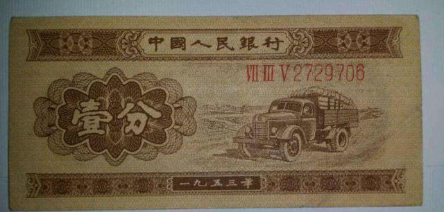 1953年的一分钱纸币,现在到底能值多少钱?价值暴涨百倍|分币|罗马数字|阿拉伯数字|编号|人民币_新浪新闻